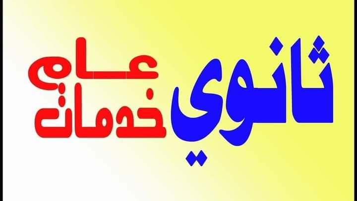 ثانوي خدمات من كام 2025؟